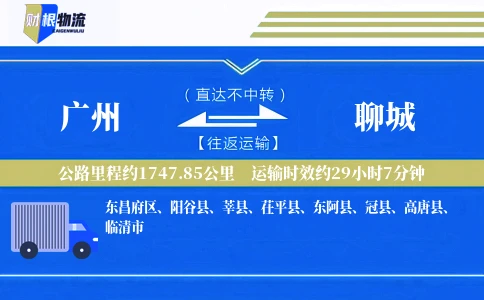 广州到聊城物流公司