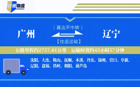 广州到辽宁物流公司