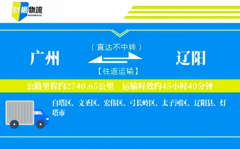 广州到辽阳物流公司