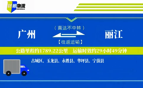 广州到丽江物流公司