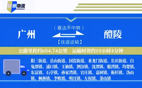 广州到醴陵物流公司