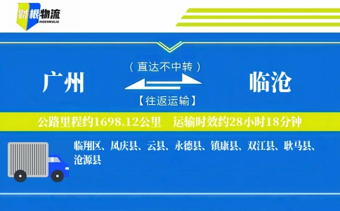 广州到临沧物流公司