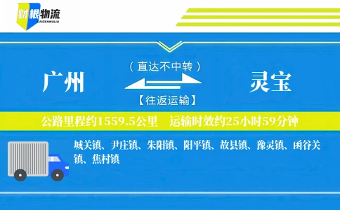 广州到灵宝物流公司