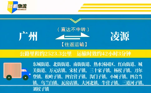 广州到凌源物流公司