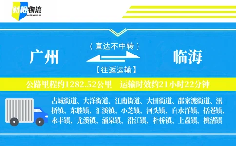 广州到临海物流公司