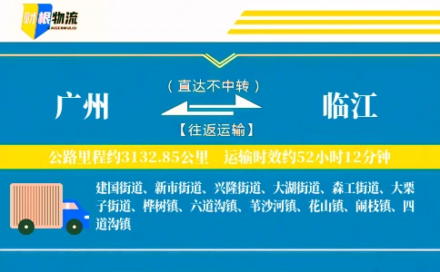 广州到临江物流公司