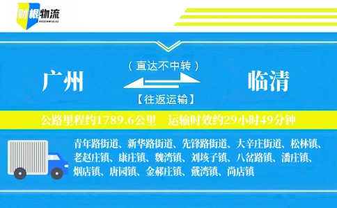 广州到临清物流公司