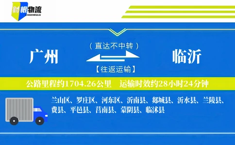 广州到临沂物流公司