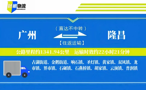 广州到隆昌物流公司