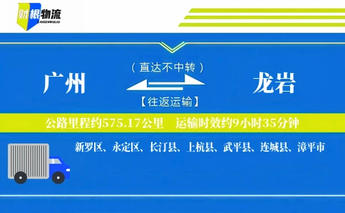 广州到龙岩物流公司