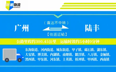 广州到陆丰物流公司