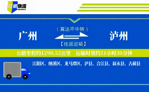 广州到泸州物流公司
