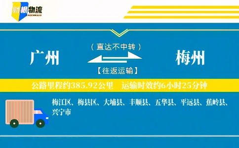 广州到梅州物流公司