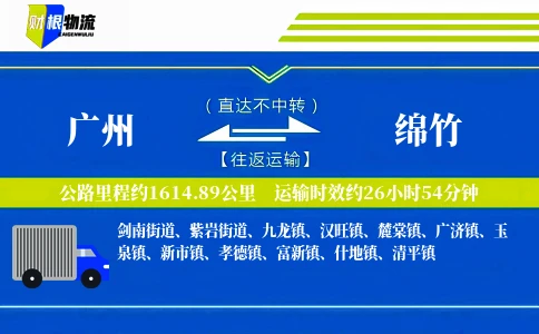 广州到绵竹物流公司