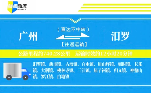 广州到汨罗物流公司