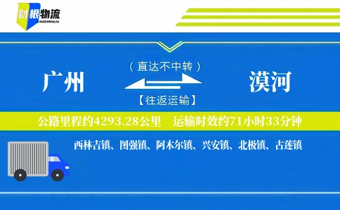 广州到漠河物流公司