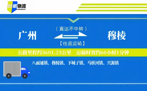 广州到穆棱物流公司