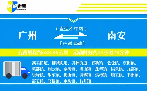 广州到南安物流公司
