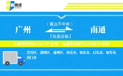 广州到南通物流公司