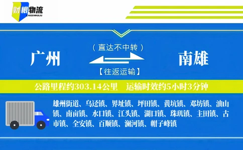 广州到南雄物流公司