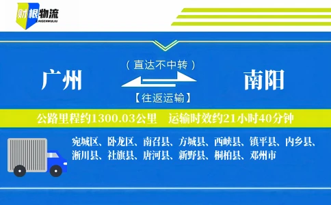 广州到南阳物流公司
