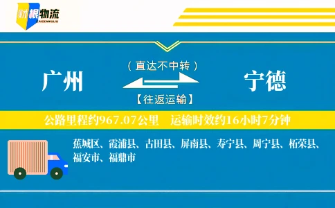 广州到宁德物流公司