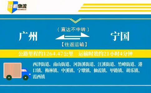 广州到宁国物流公司