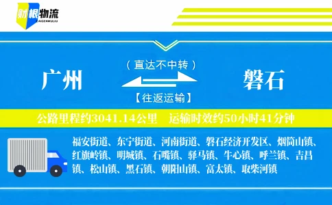 广州到磐石物流公司
