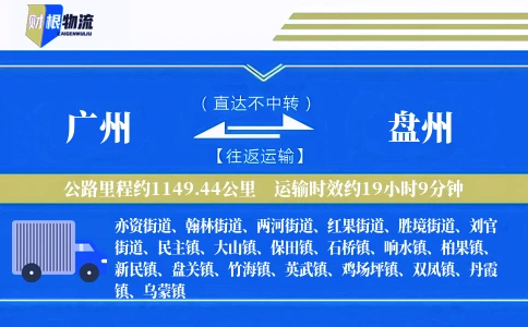 广州到盘州物流公司
