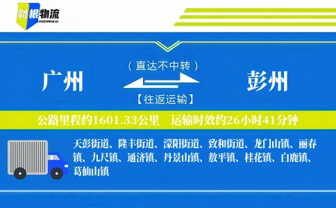 广州到彭州物流公司