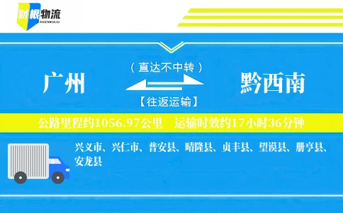 广州到黔西南物流公司
