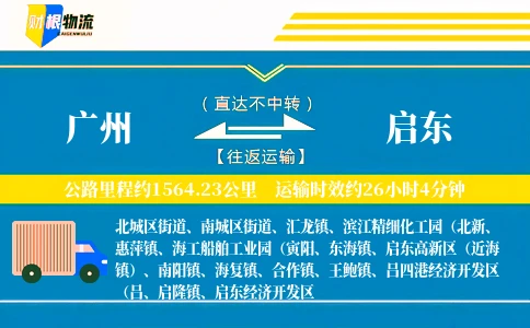 广州到启东物流公司