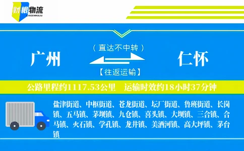广州到仁怀物流公司