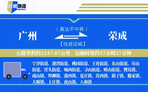 广州到荣成物流公司