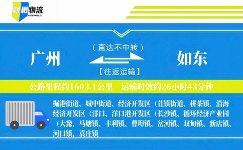 广州到如东物流公司