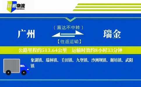 广州到瑞金物流公司