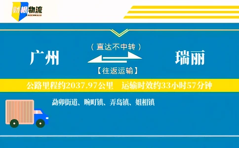 广州到瑞丽物流公司