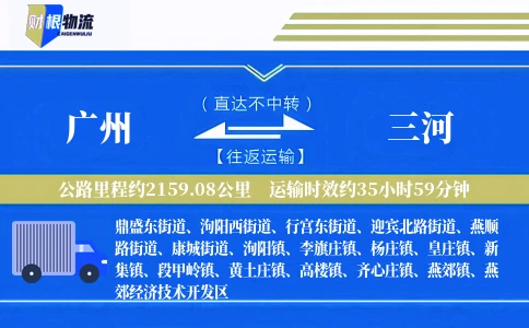 广州到三河物流公司