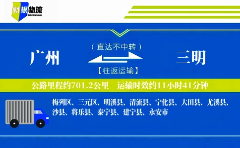 广州到三明物流公司