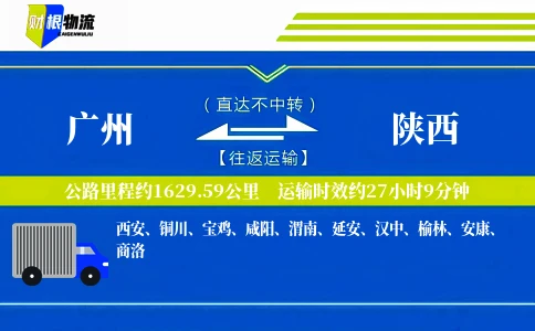 广州到陕西物流公司