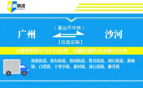 广州到沙河物流公司