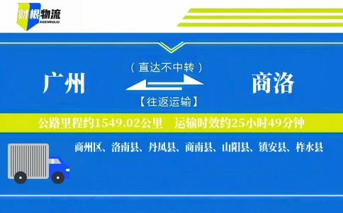 广州到商洛物流公司