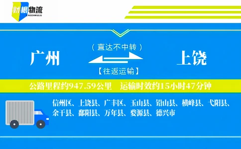 广州到上饶物流公司