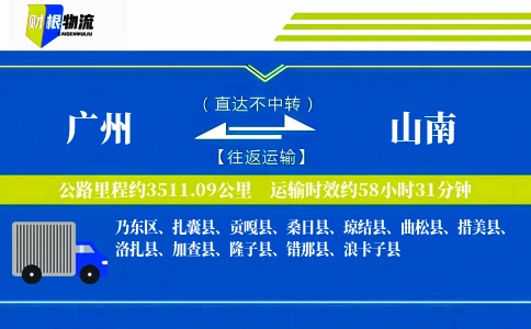 广州到山南物流公司
