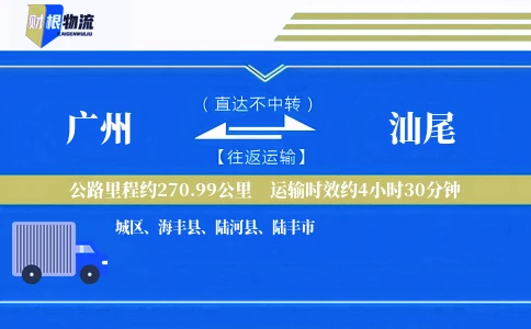 广州到汕尾物流公司