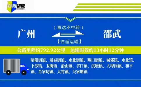 广州到邵武物流公司