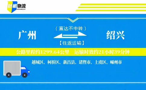 广州到绍兴物流公司