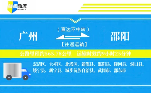 广州到邵阳物流公司