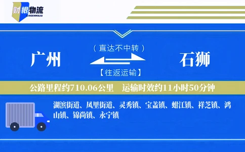 广州到石狮物流公司