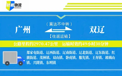 广州到双辽物流公司